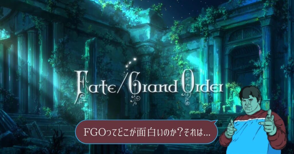 FGO（Fate/Grand Order）のオープニング（ブログのサムネイル画像）